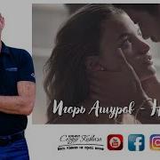 Ашуров Не Устану Я Любить Тебя
