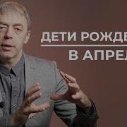 Дети Рожденные В Апреле Нумеролог Андрей Ткаленко