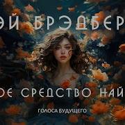 Аудиокнига Шекли Верное Средство