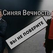 Кавер Синяя Вечность