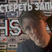 Как Стереть Запись С Кассеты