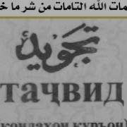 Тачвид Мо Бояд Куронро Бо Тачвид Хонем