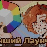 Самый Лучшей Лаунчер Для Майнкрафт