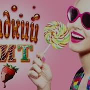 Сладкий Сочный Хит Музыка Со Вкусом Лучшие Песни Любимых Исполнителей