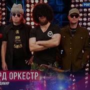 Рекорд Оркестр Этот Поезд В Огне Hd