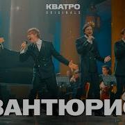 Авантюрист Группа Кватро