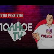 Гриша Пернул С Подливой