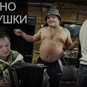 Мурк Частушки