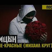 Песня Про Красный Цвет