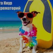 Евпата Кнур Фрося И Крематорий