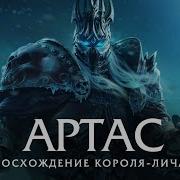 World Of Warcraft Артас Восхождение Короля Лича