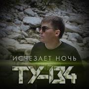 Ту 134 Изчезает Ночь