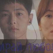 Descendants Of The Sun Потомки Солнца Забирай Любовь