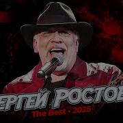 Сергей Ростовъ Сборник