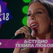 А Студио Текила Любовь Жара В Баку Live 2018