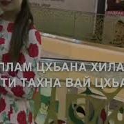 Чеченская Песня Хьо Вовзарна Са Дагна