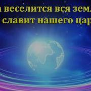 Пойте Господу