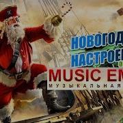 Лучший Танцевальный Клубняк На Новый Год Новогодняя Клубная Музыка