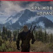 Крыжовник И Сирень The Witcher 3 Wild Hunt