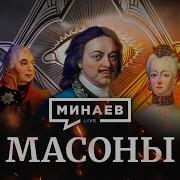 Минаев Массоны