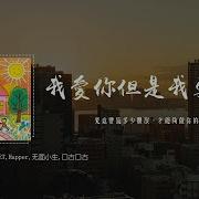 Et Happer 无面小生 口古口古 我爱你但是我要回家