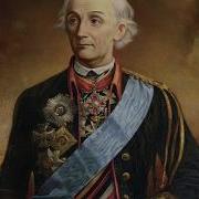 Марш Суворова