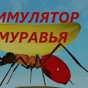 Симулятор Муравья В Роблоксе Муравейник И Муравьи В Ant Simulator