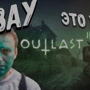 Вау Это Же Outlast 2 By Azazin