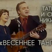 Весеннее Танго Никитины