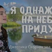 Я Однажды На Небо Приду