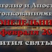 24 Февраля Понедельник Евангелие Дня 2025 С Толкованием