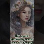 Путь Домой Голова 678 679 680