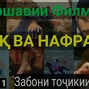 Ишқ Ва Нафрат Қисми 1 Бо Забони Тоҷики