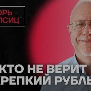 Липсиц Про Укрепление Рубля Крах Газпрома И Ложь Голиковой Честное Слово С Игорем Липсицем Популярная Политика
