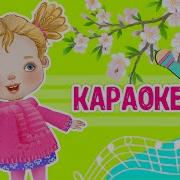 Весна Поет Детская Есня Минус