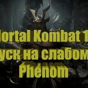 Mortal Kombat 11 Запуск На Слабом Пк Phenom