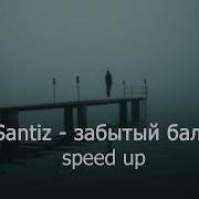 Забытый Бала Speed Up