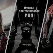Музыка Для Тренировки Рок