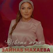 Зайнаб Махаева Освети Меня