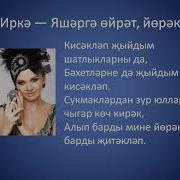 Яшэргэ Ойрэт Йорэк Текст