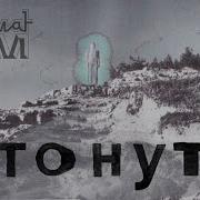 Молчат Дома Утонуть Instrumental