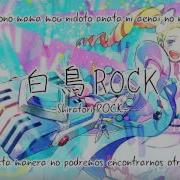 クラシカロイド 白鳥Rock 白鳥の湖より