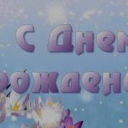 День Рождения Весны