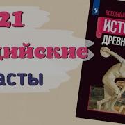 21 Параграф 5Класс История