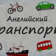 Транспорт На Английском Языке Учим Английский Язык Развивающие