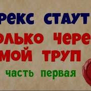 Рекс Стаут Только Через Мой Труп