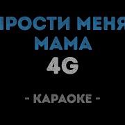 Прости Меня Мама Караоке