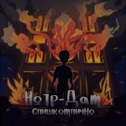 Нотр Дам Слишком Лично