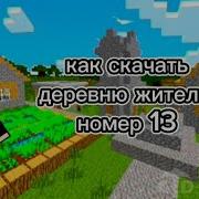 Скачать Днревня Жителей Номер 13