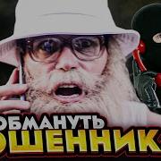 Мошенник Сбербанка Напал Не На Того Дед Архимед